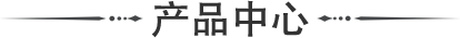 百正產(chǎn)品中心