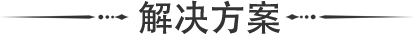 百正解決方案