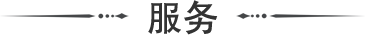 百正服務(wù)案例