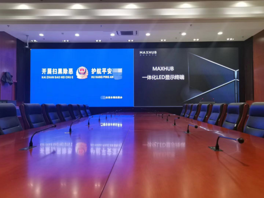 無錫市公安局	會(huì)議室 MAXHUB LED一體機(jī)工程屏 定制