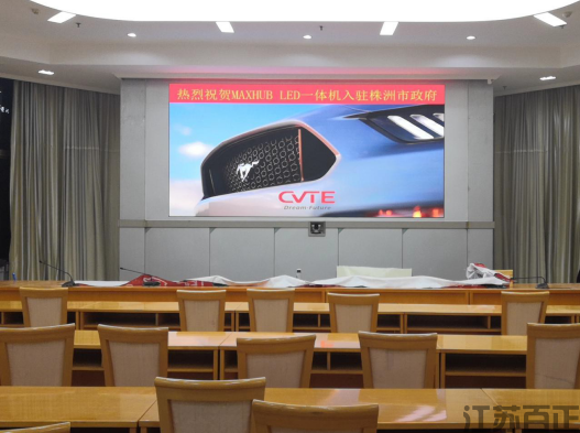 湖南省株洲市政府 會(huì)議室 MAXHUB LED 一體機(jī) 定制