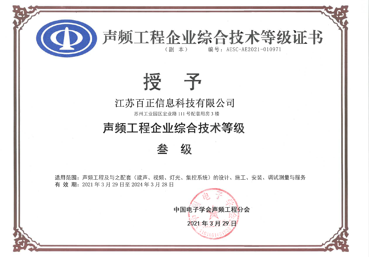 喜報(bào)丨熱烈祝賀江蘇百正榮獲聲頻工程企業(yè)綜合技術(shù)等級證書